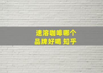 速溶咖啡哪个品牌好喝 知乎